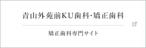 医療法人社団 京和会　相山外苑前KU歯科・矯正歯科 矯正歯科専門サイト