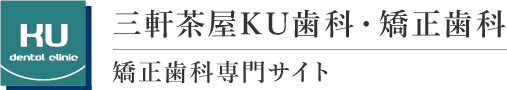 三軒茶屋の矯正歯科・インビザライン（マウスピース矯正）は【三軒茶屋KU歯科・矯正歯科】｜三軒茶屋駅より徒歩4分