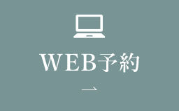 WEB予約