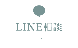 LINE相談