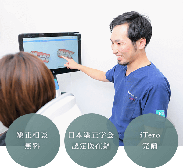 矯正相談無料/日本矯正学会認定医在籍/iTero完備
