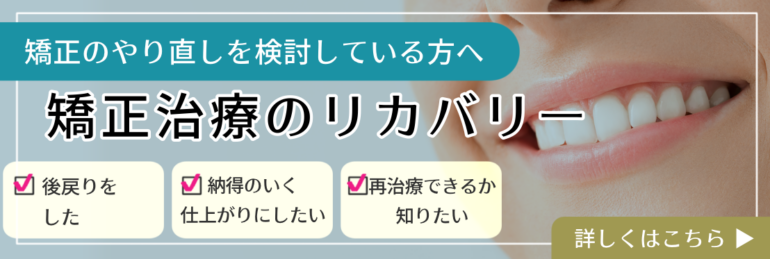 矯正治療のリカバリー