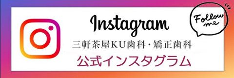 三軒茶屋KU歯科・矯正歯科 Instagram